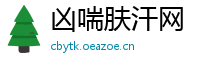 凶喘肤汗网